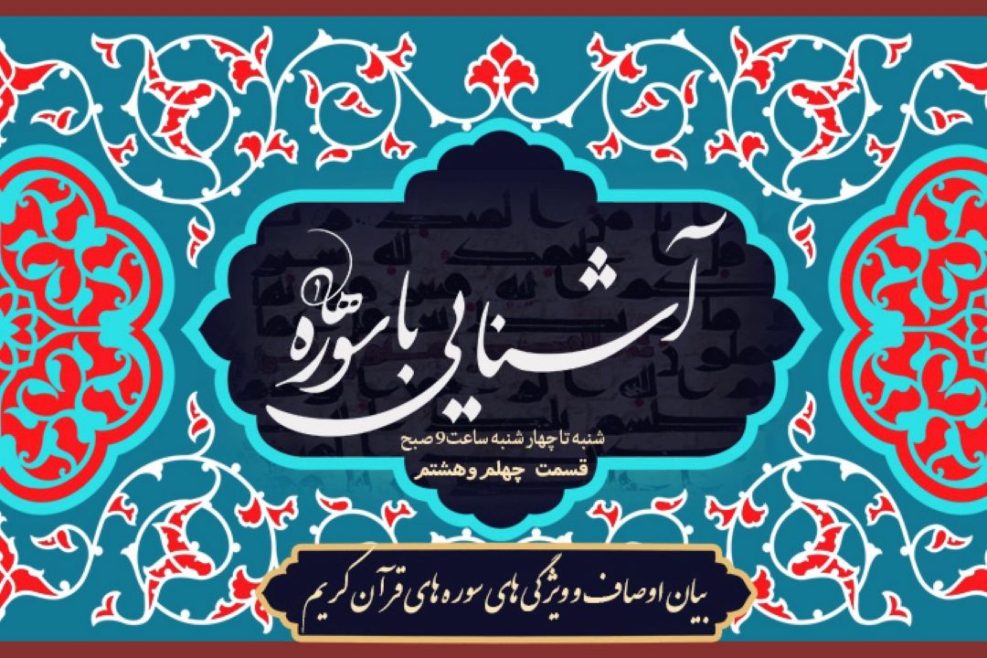 برنامه آشنایی با سوره ها/ قسمت چهل و هشتم