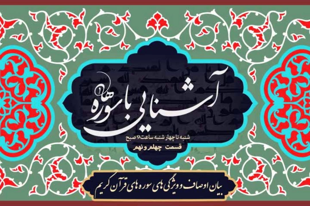 برنامه آشنایی با سوره ها/ قسمت چهل و نهم