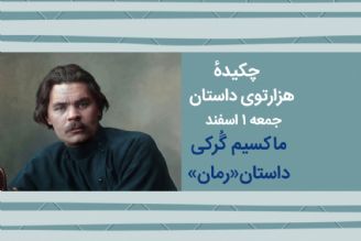 چكیده هزارتوی داستان جمعه اول اسفند ماكسیم گُرگی و داستان رمان