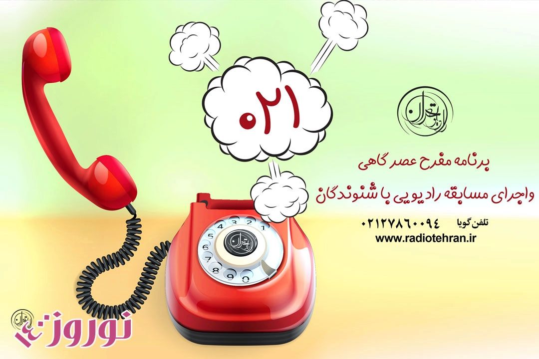  مسابقه" 021"  ویژه نوروز 1400    