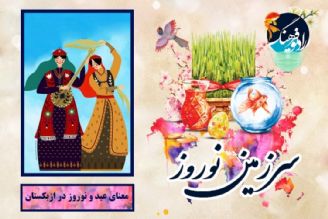 معنای عید و نوروز در ازبكستان