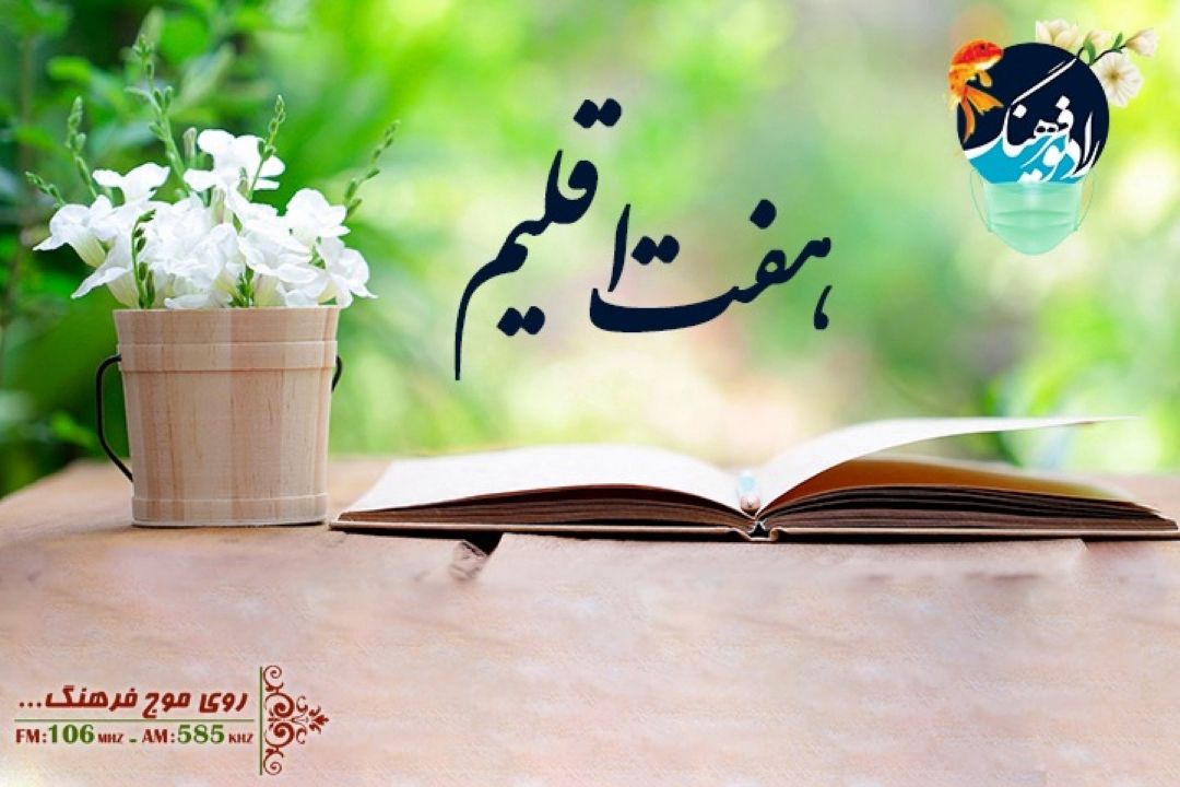 كتابشناسی نوروز در هفت اقلیم رادیو فرهنگ 