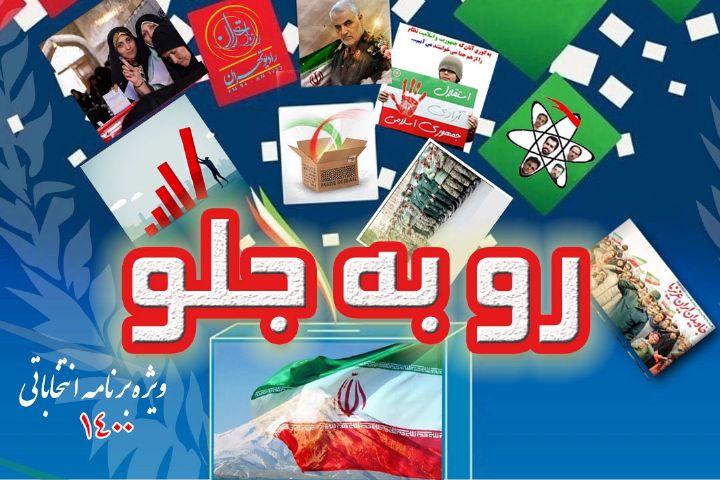استقبال از انتخابات 1400 در رادیو تهران