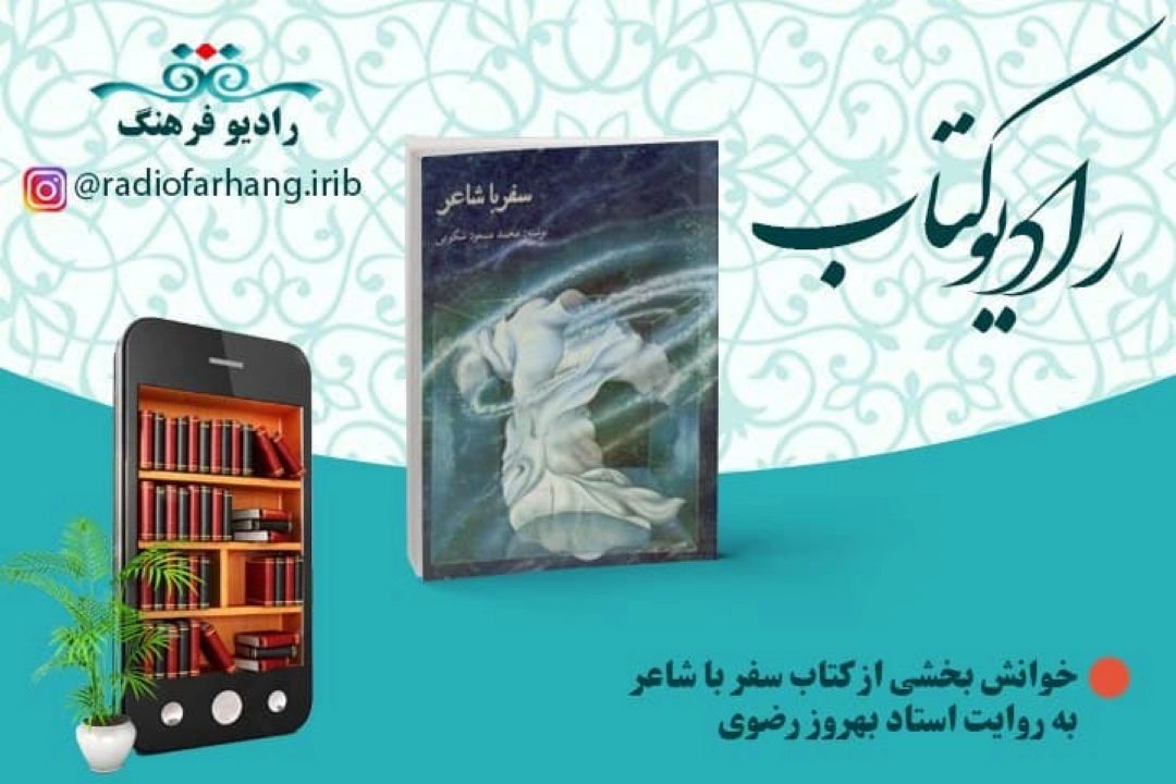 سفر با شاعر 