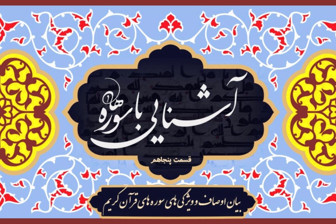 برنامه آشنایی با سوره ها/ قسمت پنجاهم