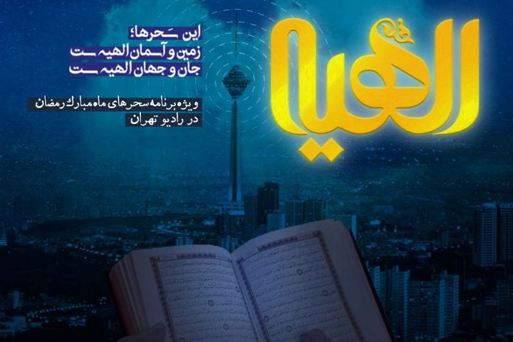 جزئیات ویژه برنامه‌ سحر رادیو تهران اعلام شد 