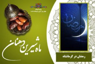 ماه رمضان در كرمانشاه