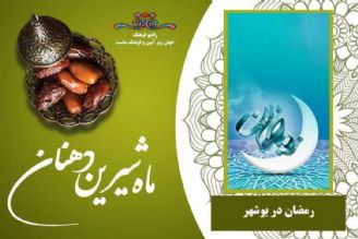 ماه رمضان در بوشهر 