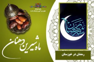 ماه رمضان در خوزستان 