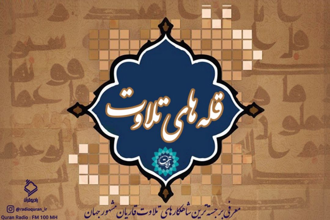 قسمت سی و چهارم برنامه قله های تلاوت با صدای استاد شیخ محمد محمود رفعت