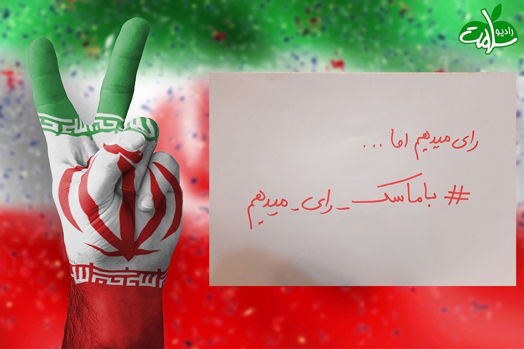 پویش ملی با ماسك رای میدهیم [5]