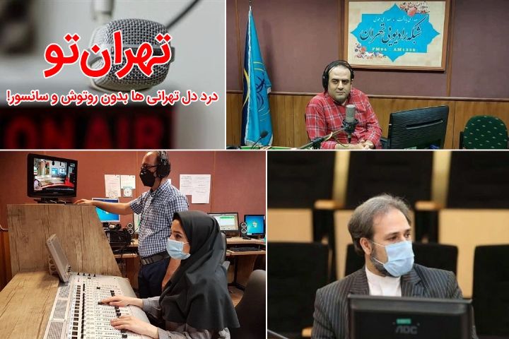 درد دل تهرانی ها با «تهران تو»!/ اینجا بدون روتوش و سانسور حرف بزنید! 