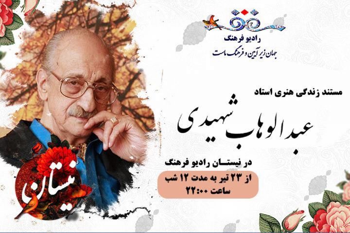 مستند زندگی هنری عبدالوهاب شهیدی در رادیو فرهنگ 