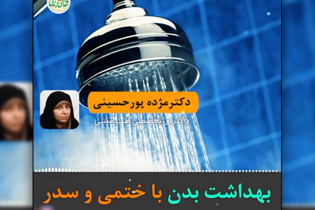 بهداشت بدن با ختمی و سدر