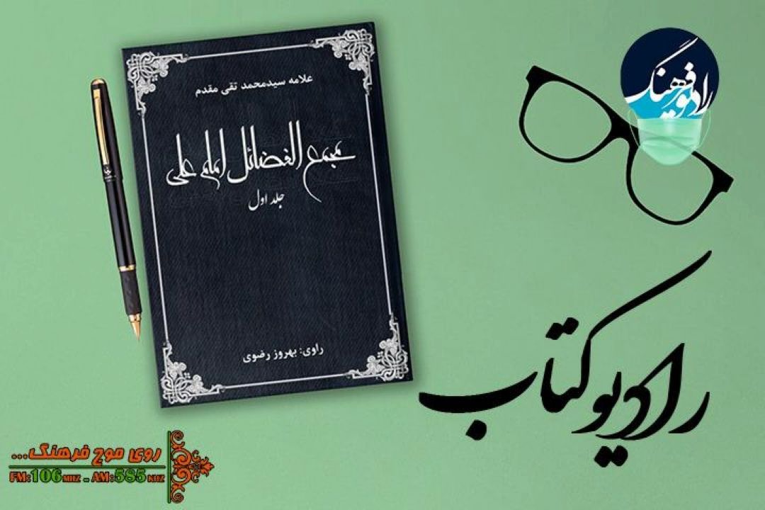 بهروز رضوی در رادیو كتاب روایتگر  «مجمع الفضایل علی (ع)» می شود 