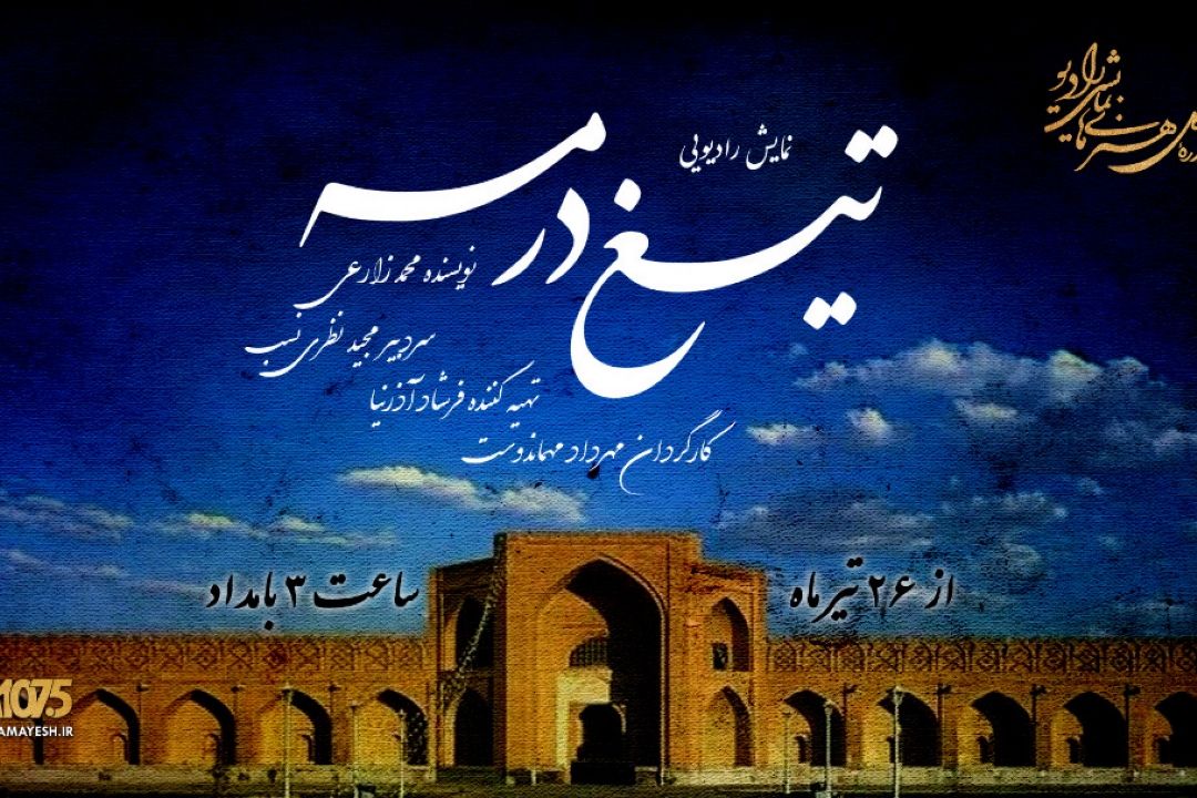  تیغ در مه