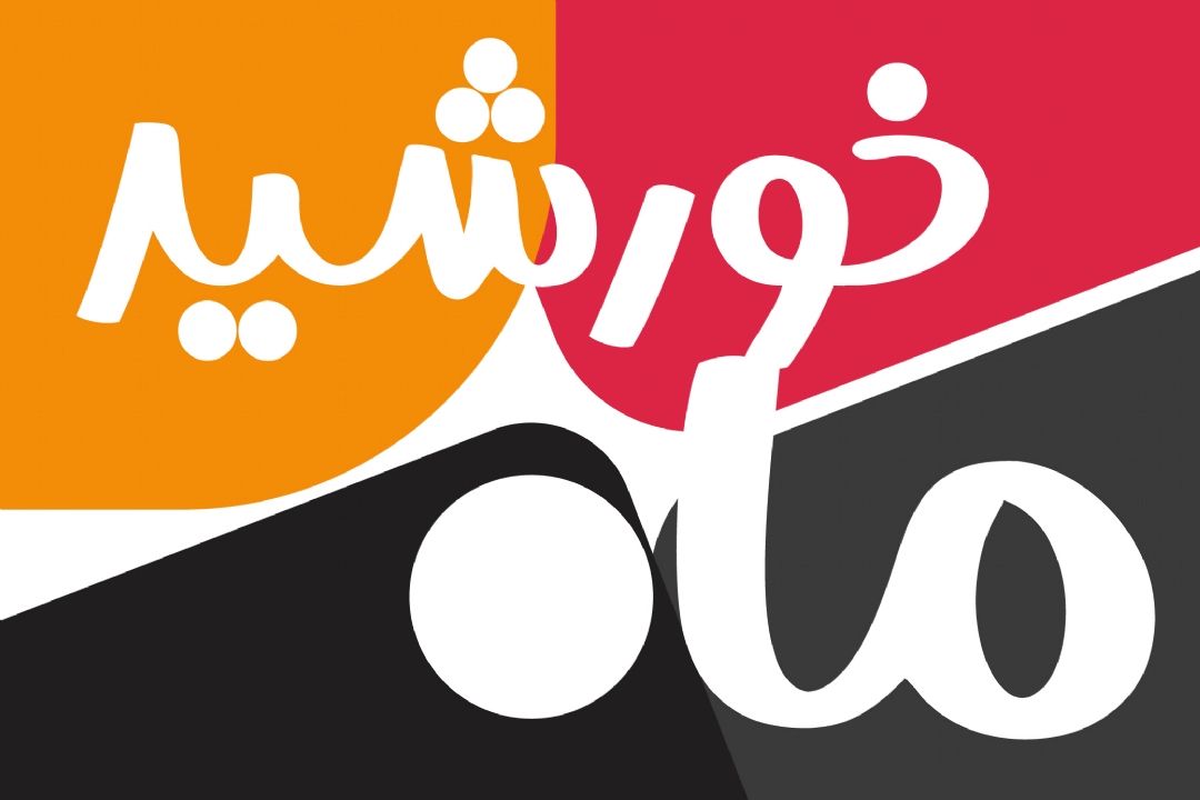 ماه و خورشید با هم؟