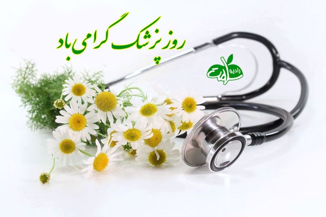 رادیو سلامت از دستان شفا بخش می گوید