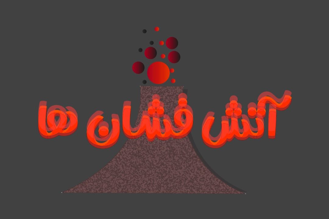 چرا آتش فشان‌ها فوران میكنند؟