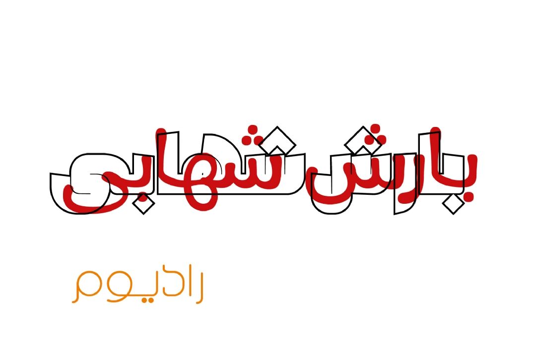 بارش شهابی