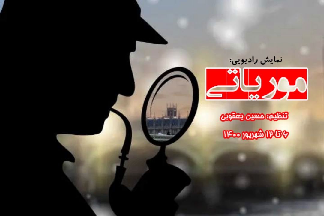 پخش سریال«موریاتی» از رادیو تهران