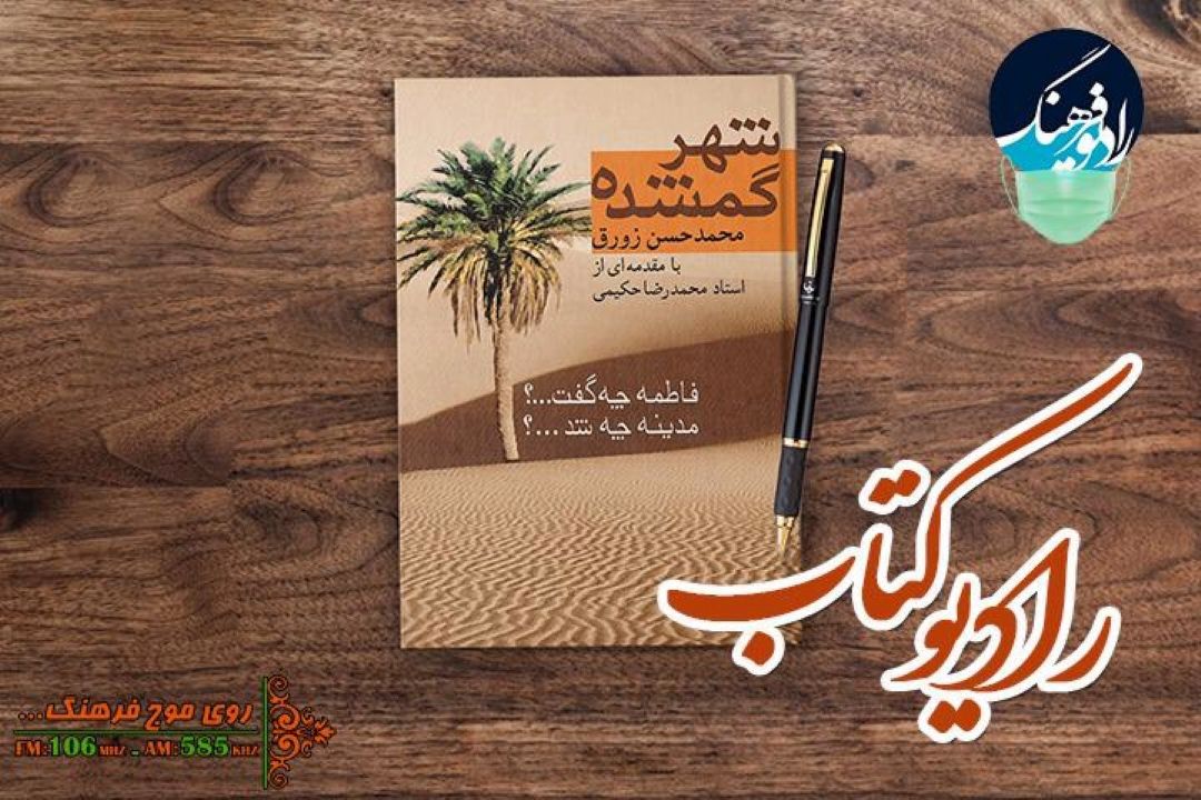 «شهر گمشده» را امروز از «رادیو كتاب» بشنوید 