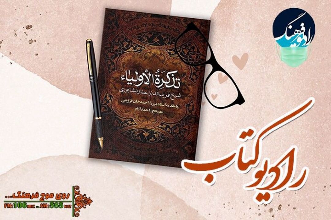 بهروز رضوی در رادیو فرهنگ تذكرة الاولیاء می خواند