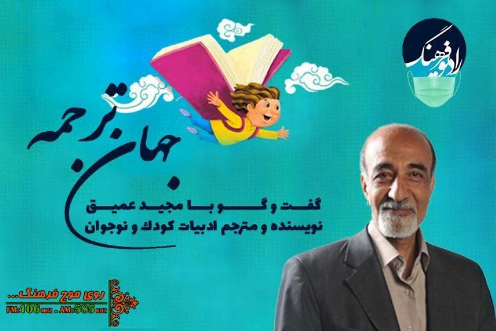 نگاهی به روند ترجمه ادبی در ایران در گفت وگو با مجید عمیق در رادیو فرهنگ‌