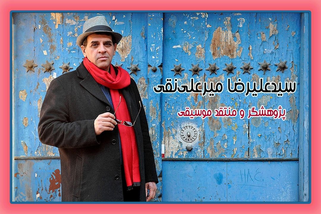 میزبانی محمد صالح علاء از پژوهشگر موسیقی؛ سیدعلیرضا میرعلی‌نقی