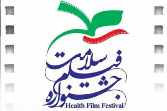 جشنواره فیلم سلامت را از چهارسو بشنوید!