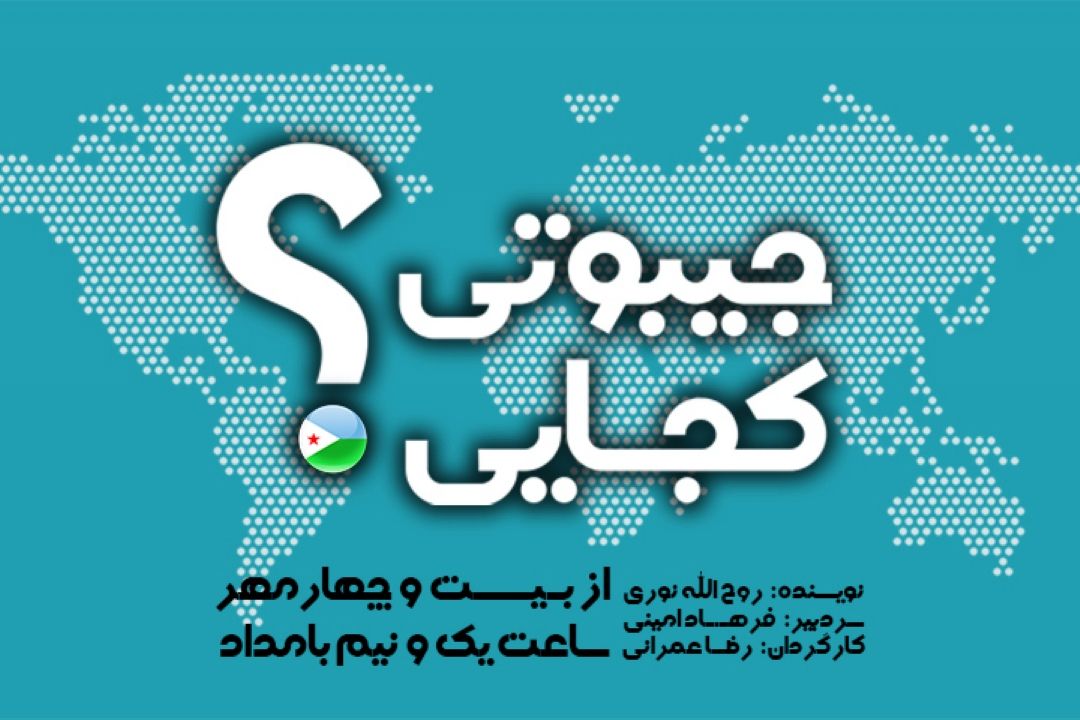 جیبوتی كجایی