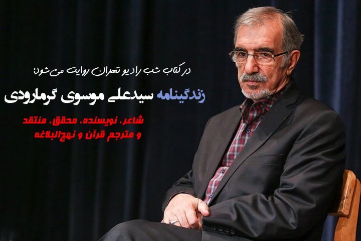 100 دقیقه از زندگینامه و خاطرات علی موسوی گرمارودی در كتاب شب رادیو تهران