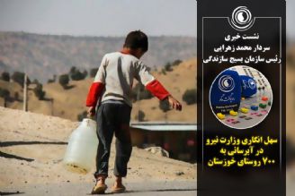 سهل انگاری وزارت نیرو در آبرسانی به 700 روستای خوزستان
