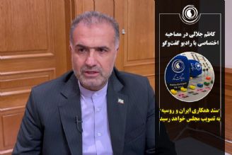 "سند همکاری ایران و روسیه" به تصویب مجلس خواهد رسید