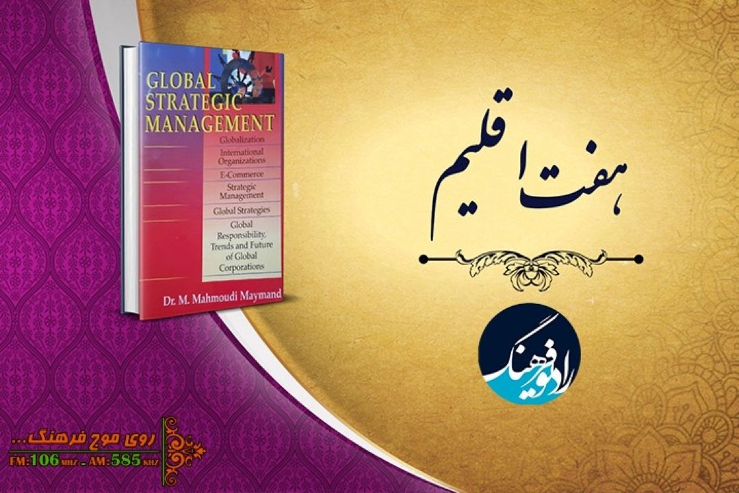 گفت و گو با اولین ایرانی كه كتابش در امازون عرضه شد در «هفت اقلیم» رادیو فرهنگ