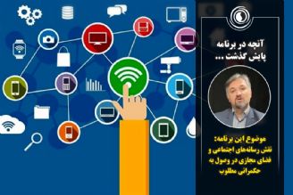 سواد رسانه ای و نقش رسانه های اجتماعی‌ و فضای مجازی در وصول به حکمرانی مطلوب