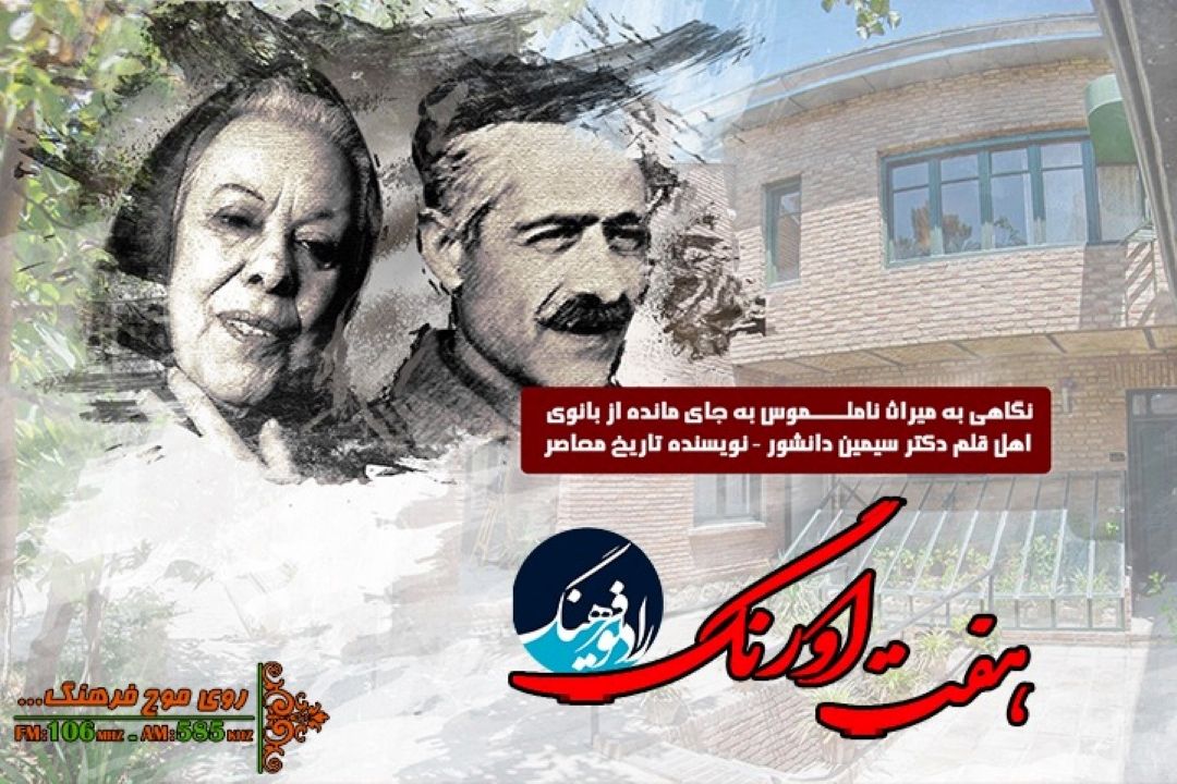 نگاهی به میراث(معنوی) به جایمانده از بانوی اهل قلم و نویسنده تاریخ؛ "سیمین دانشور" در رادیو فرهنگ‌