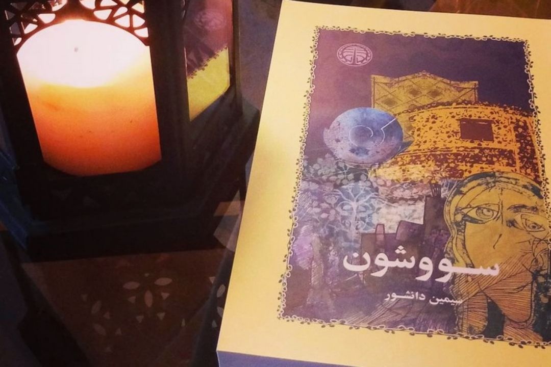  رمان "سووشون"  ثبت جهانی می شود...