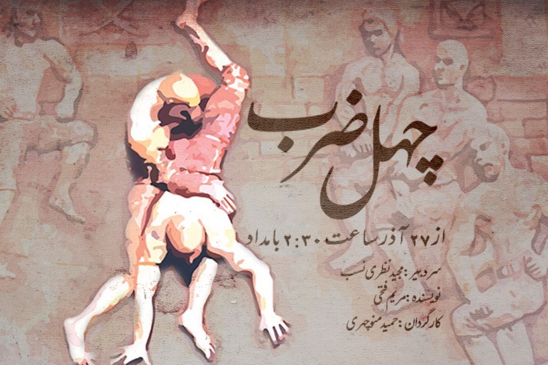 چهل ضرب