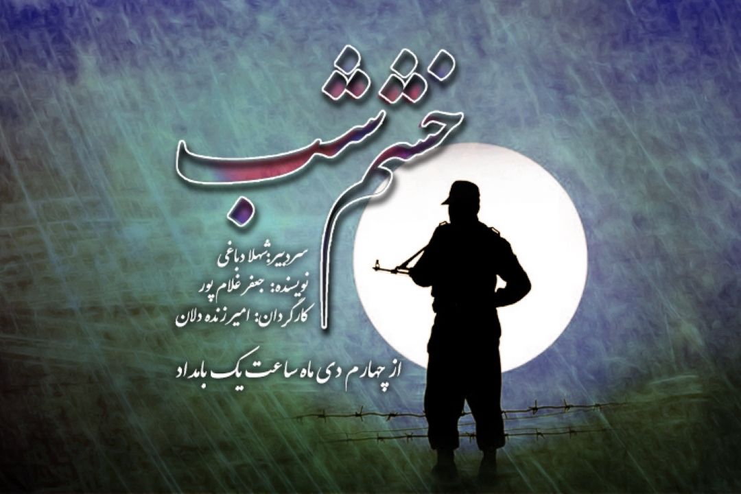 خشم شب