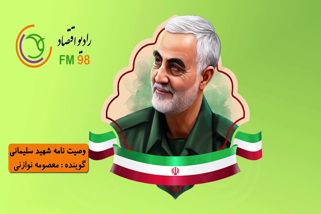 وصیت نامه سپهبد حاج قاسم سلیمانی