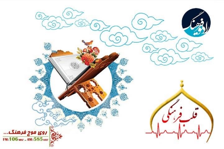 نگاهی به چیستی اسلام در قرآن  با «قلب فرهنگی» رادیو فرهنگ