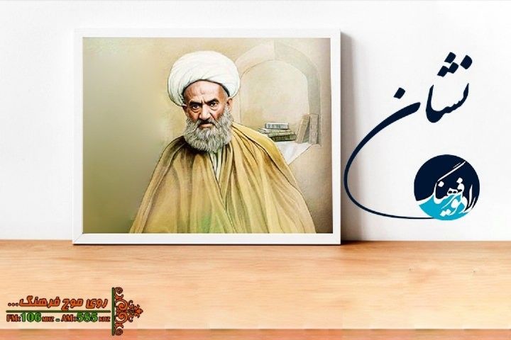مستند زندگی شیخ نخودكی در « نشان» رادیو فرهنگ