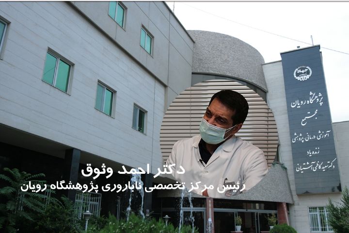استقبال زوج‌های خارجی از درمان ناباروری در ایران+فایل صوتی 