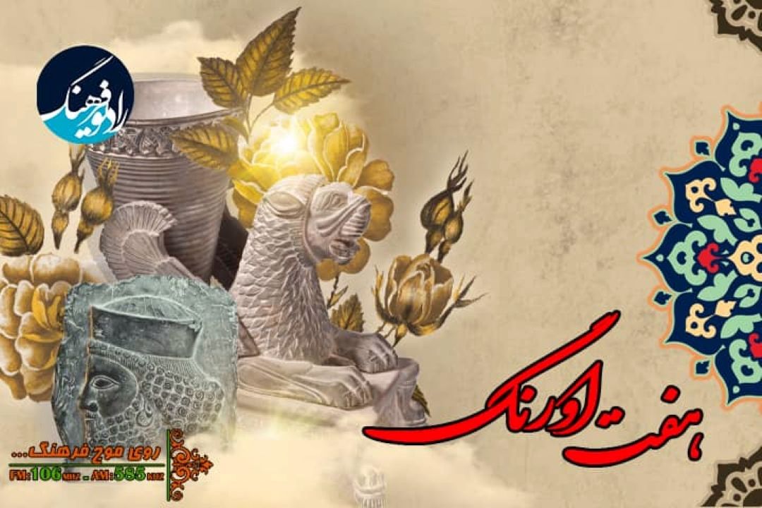 نگاهی به قانون گذاری برای صیانت و پاسداری از میراث فرهنگی ناملموس در «هفت اورنگ» رادیو فرهنگ 