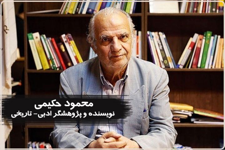 بازخوانی زندگینامه و خاطرات استاد محمود حكیمی در كتاب شب رادیو تهران