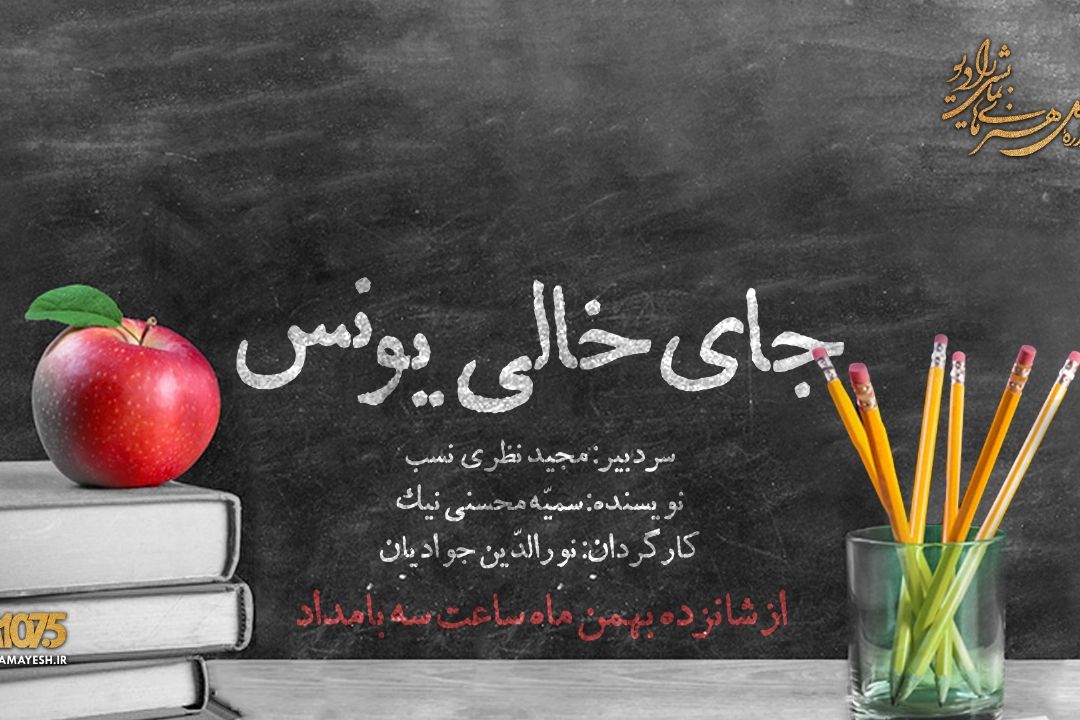  جای خالی یونس