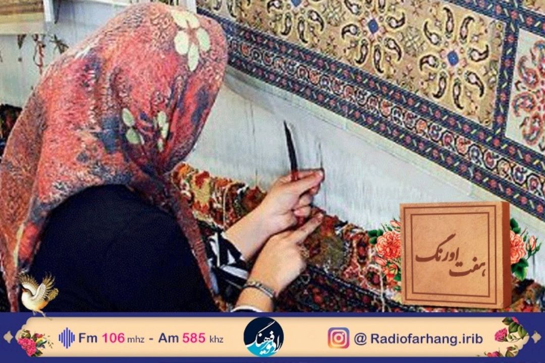 نگاهی به ثبت ملی دانش و مهارت هنر قالی بافی نهاوند در «هفت اورنگ» رادیو فرهنگ 