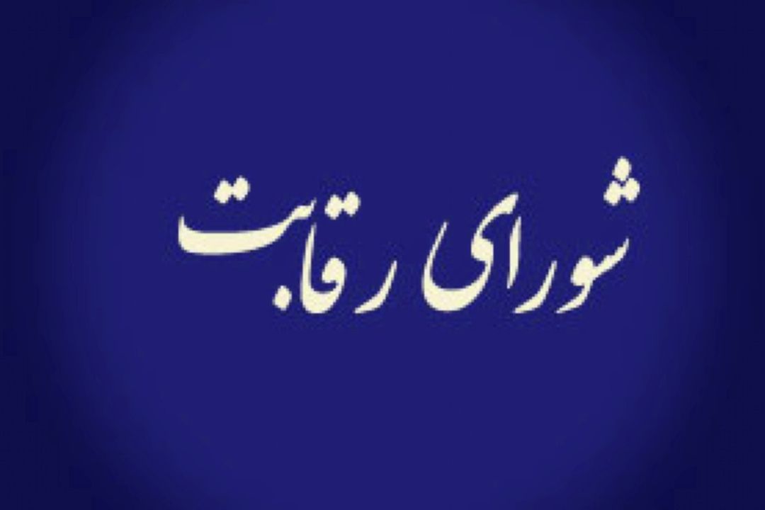 وظایف شورای رقابت