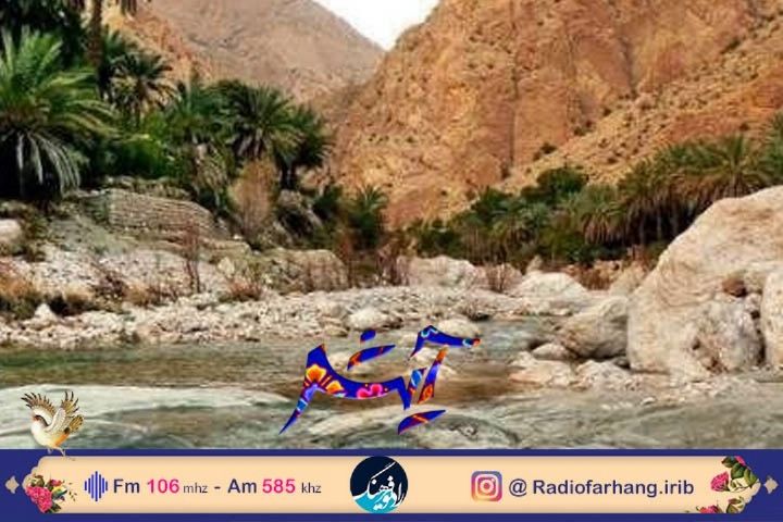 آشنایی با روستای كروكان از توابع سیاهو استان هرمزگان در رادیو فرهنگ 